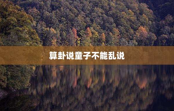 算卦说童子不能乱说