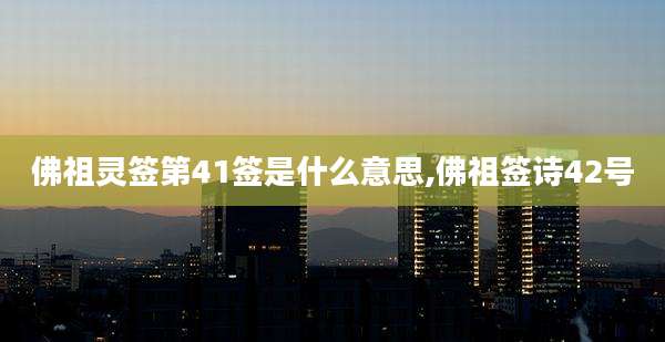 佛祖灵签第41签是什么意思,佛祖签诗42号