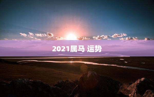 2021属马 运势