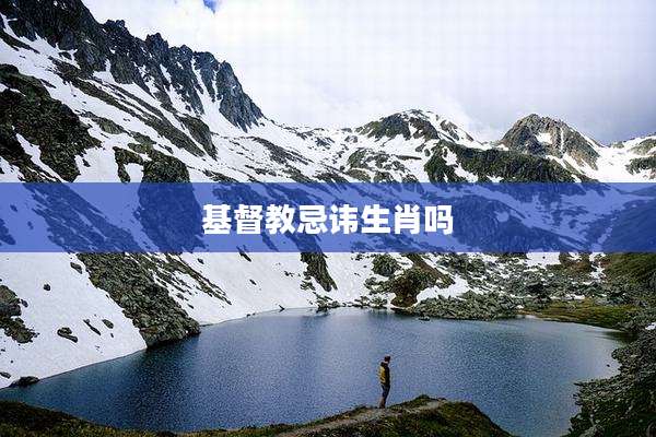 基督教忌讳生肖吗