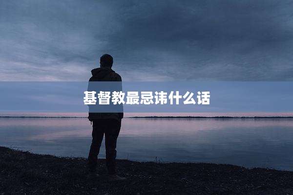 基督教最忌讳什么话