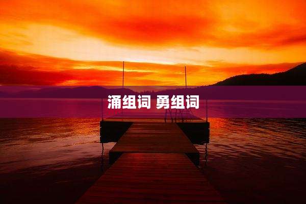 涌组词 勇组词