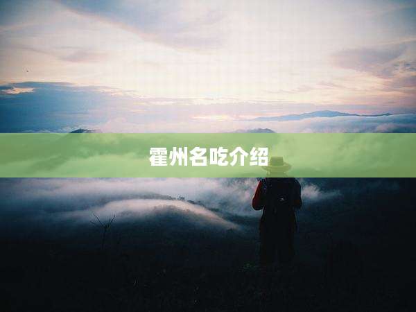 霍州名吃介绍