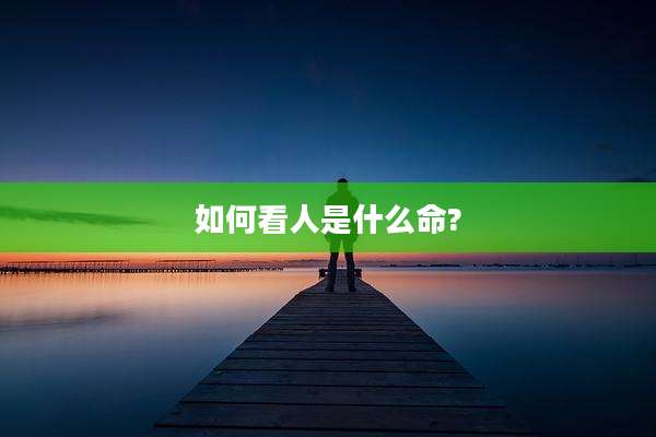 如何看人是什么命?