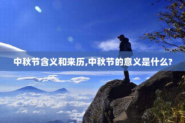 中秋节含义和来历,中秋节的意义是什么?