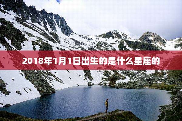 2018年1月1日出生的是什么星座的