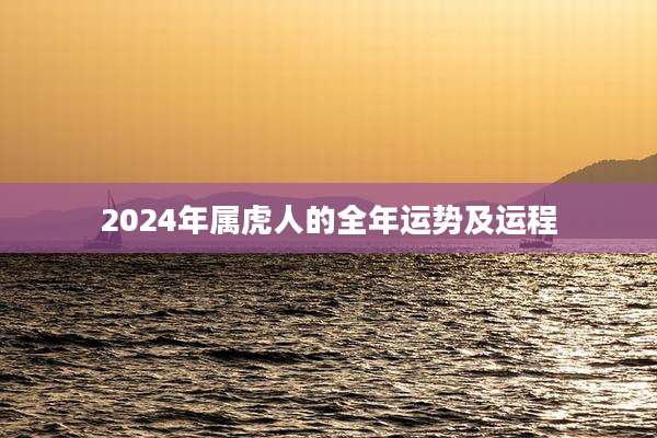 2024年属虎人的全年运势及运程