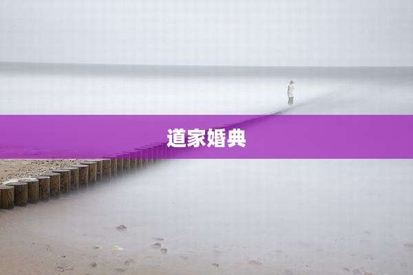 道家婚典
