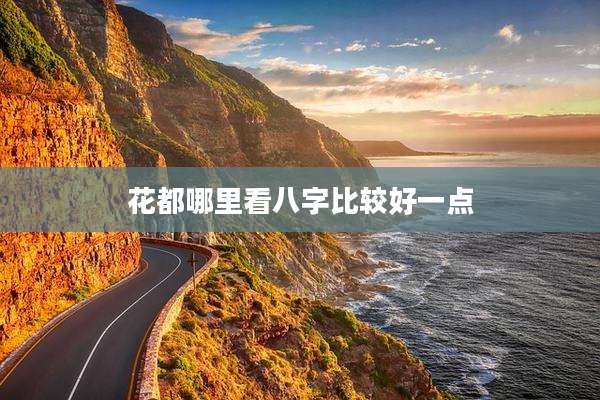 花都哪里看八字比较好一点