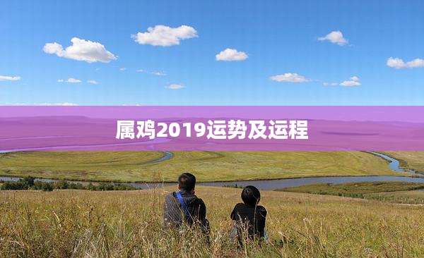 属鸡2019运势及运程