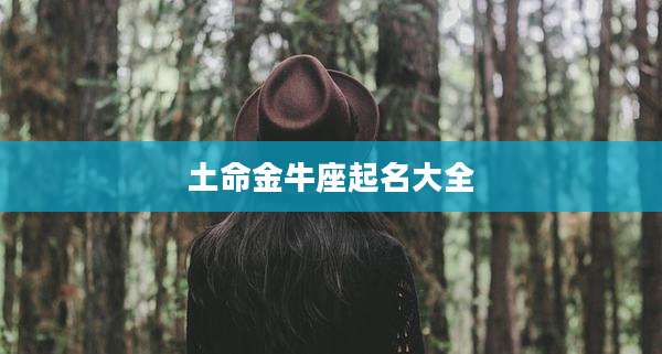 土命金牛座起名大全
