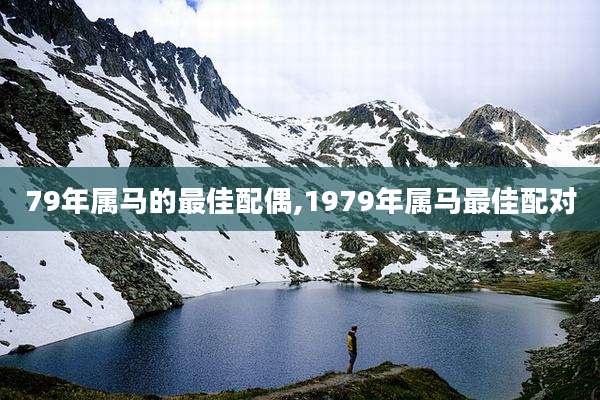 79年属马的最佳配偶,1979年属马最佳配对