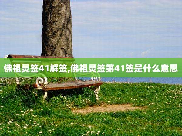 佛祖灵签41解签,佛祖灵签第41签是什么意思