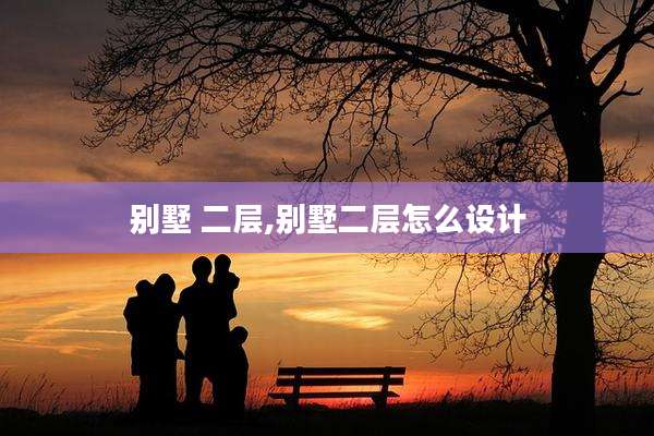 别墅 二层,别墅二层怎么设计
