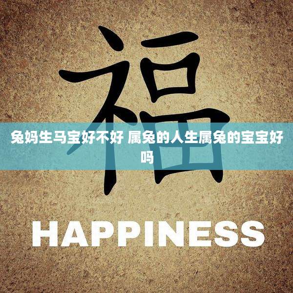 兔妈生马宝好不好 属兔的人生属兔的宝宝好吗