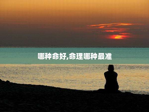 哪种命好,命理哪种最准
