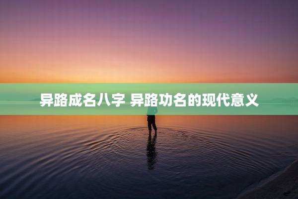 异路成名八字 异路功名的现代意义
