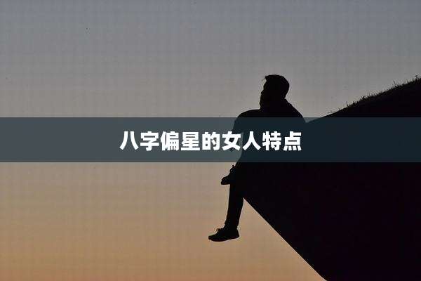 八字偏星的女人特点