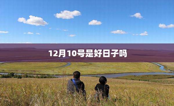 12月10号是好日子吗