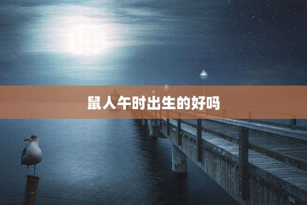 鼠人午时出生的好吗