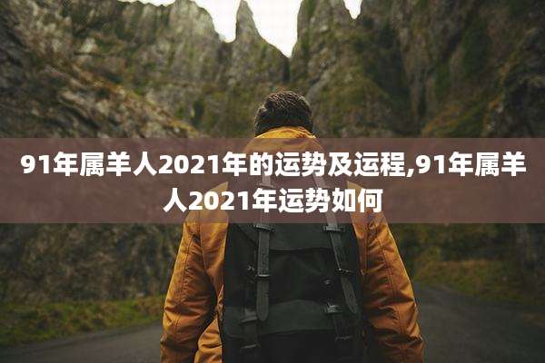 91年属羊人2021年的运势及运程,91年属羊人2021年运势如何