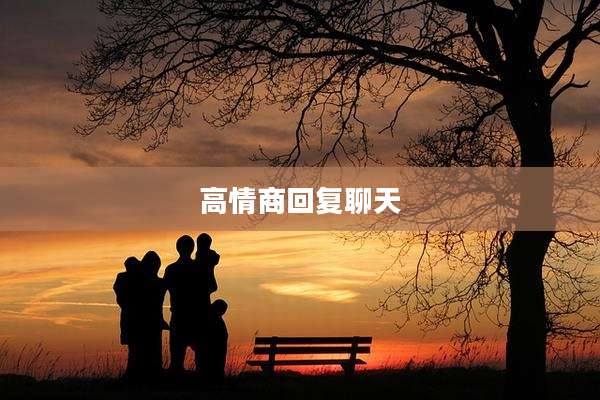 高情商回复聊天