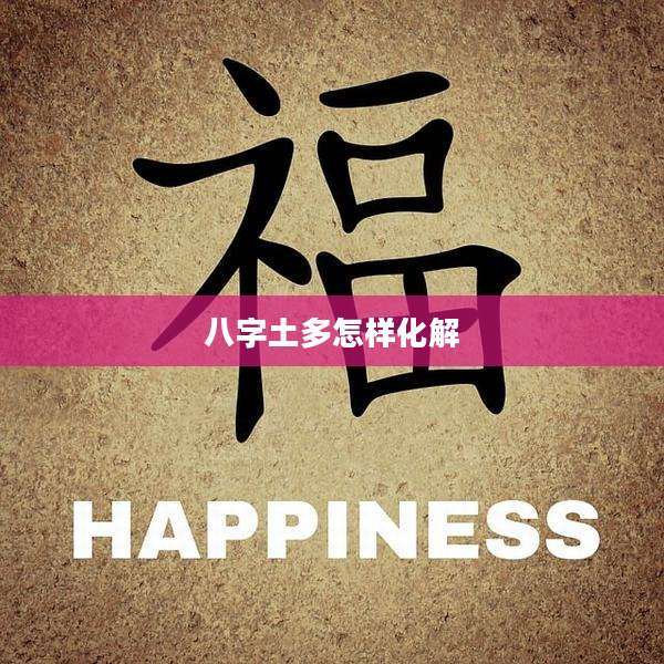 八字土多怎样化解