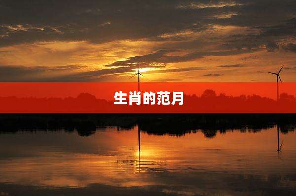 生肖的范月