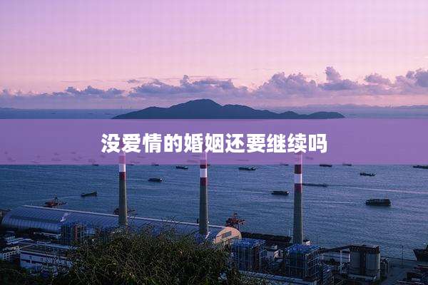没爱情的婚姻还要继续吗