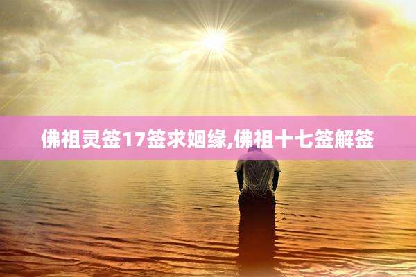 佛祖灵签17签求姻缘,佛祖十七签解签