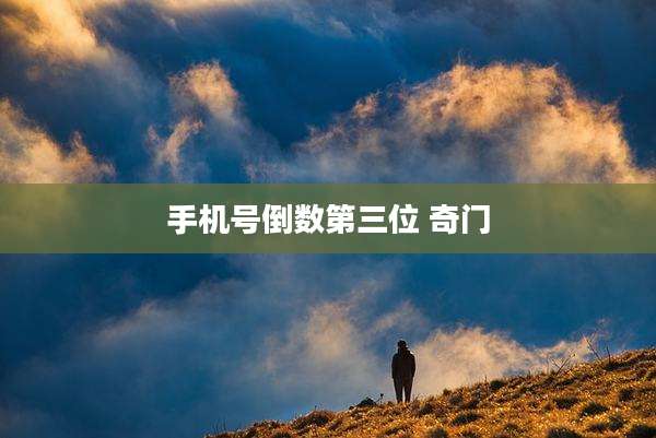 手机号倒数第三位 奇门