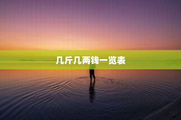 几斤几两钱一览表