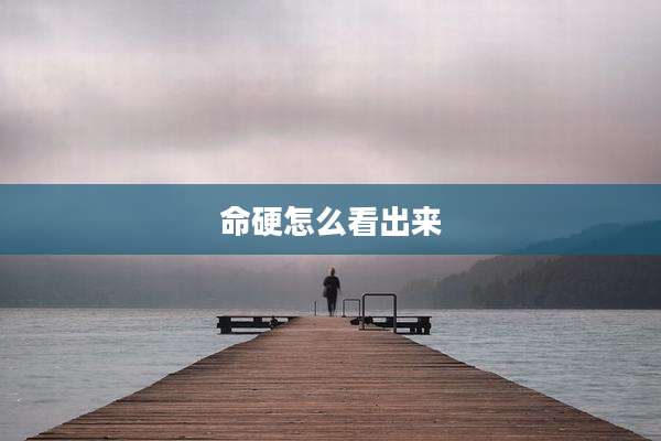 命硬怎么看出来