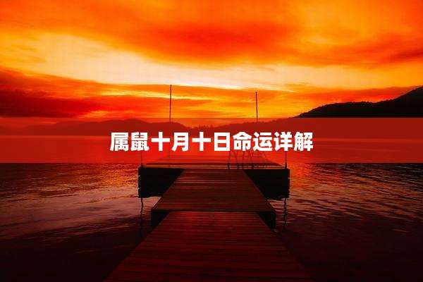 属鼠十月十日命运详解