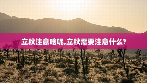 立秋注意啥呢,立秋需要注意什么?