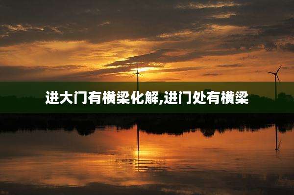 进大门有横梁化解,进门处有横梁