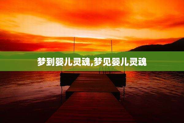 梦到婴儿灵魂,梦见婴儿灵魂