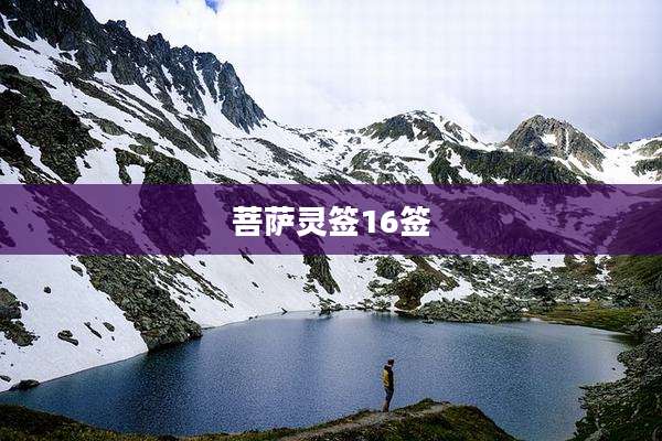 菩萨灵签16签