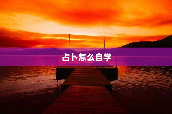 占卜怎么自学