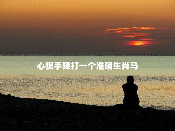 心狠手辣打一个准确生肖马