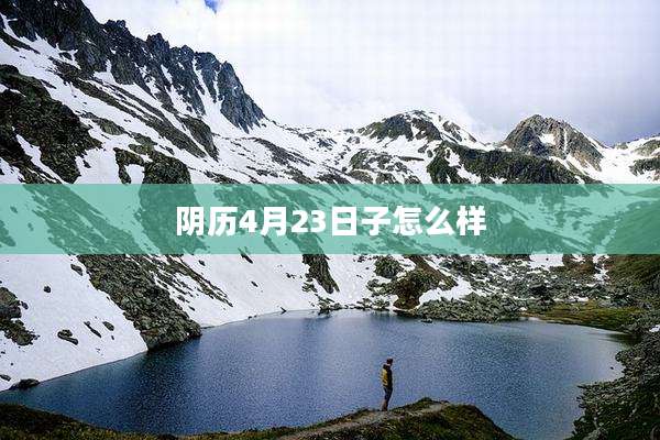 阴历4月23日子怎么样