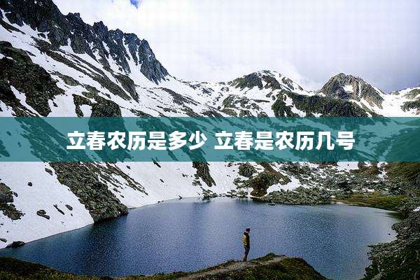 立春农历是多少 立春是农历几号