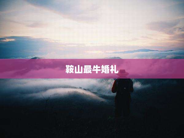 鞍山最牛婚礼