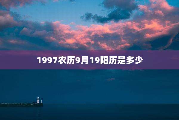 1997农历9月19阳历是多少