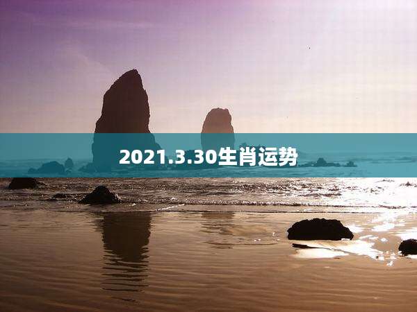 2021.3.30生肖运势