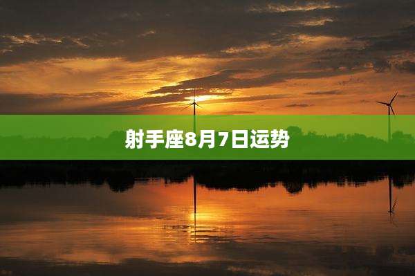 射手座8月7日运势