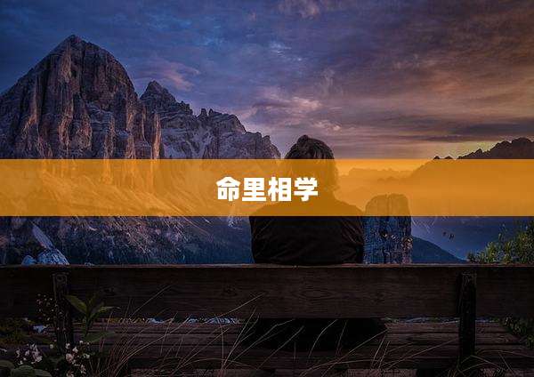 命里相学