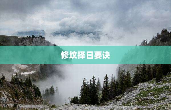 修坟择日要诀
