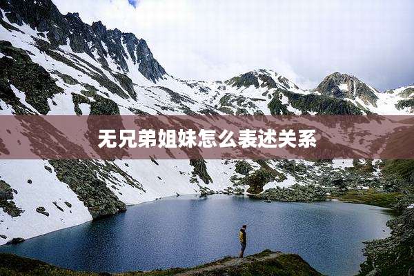 无兄弟姐妹怎么表述关系