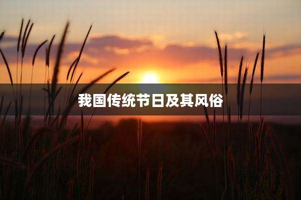 我国传统节日及其风俗